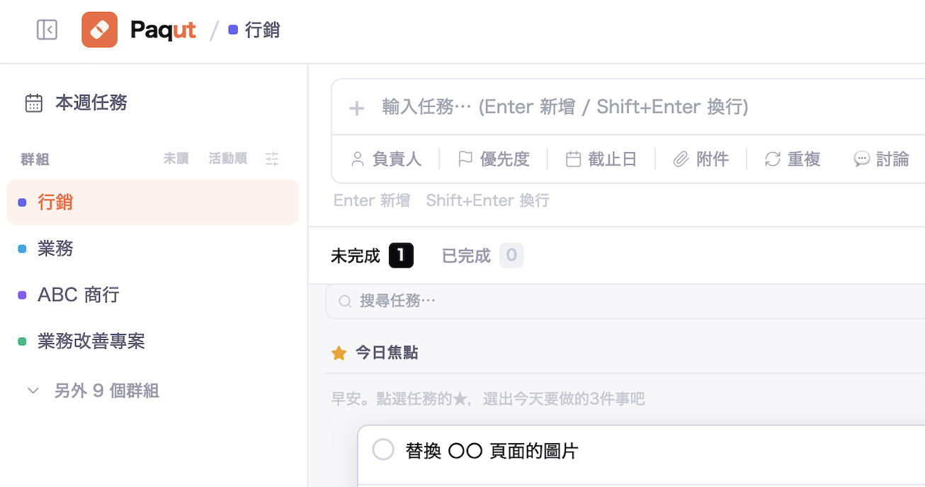 Paqut 產品畫面：群組列表與任務輸入
